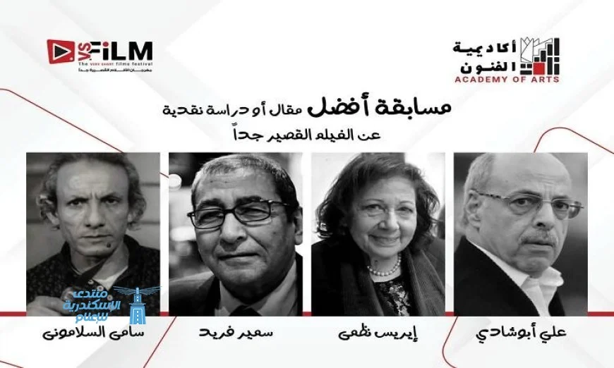 تعرف على النقاد الأربعة الذين أطلق أسماؤهم على جوائز أفضل مقال في الأفلام القصيرة جدا