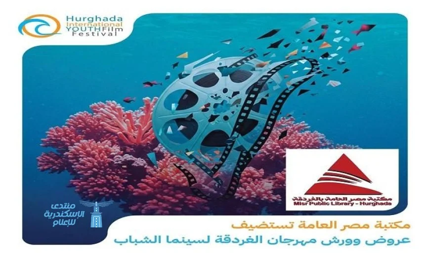 مكتبة مصر العامة تستضيف فعاليات مثيرة لمهرجان الغردقة لسينما الشباب وورش تعليمية رائعة