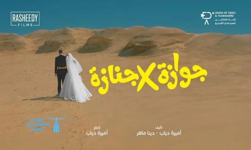 الكشف عن البوستر الرسمي لفيلم جوازة في جنازة يعزز توقعات الجماهير