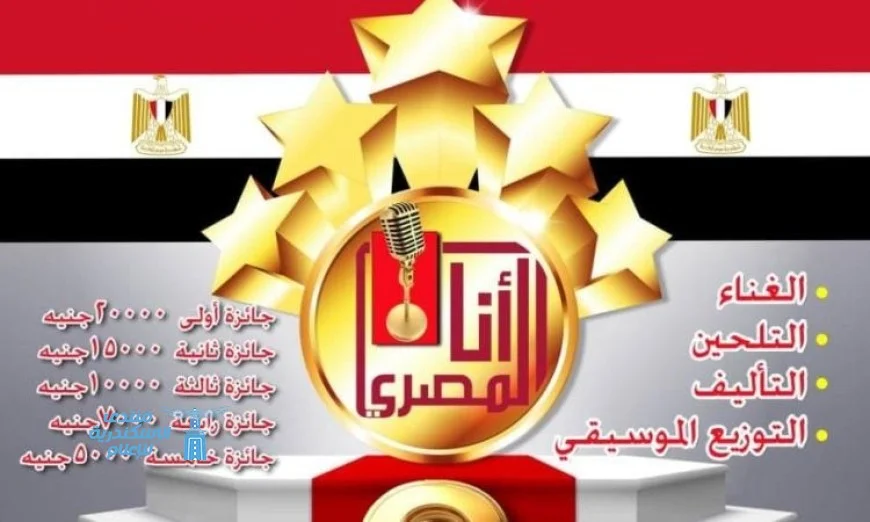 31 أغسطس آخر موعد لاستقبال المشاركات في النسخة الثامنة لمسابقة أنا المصري