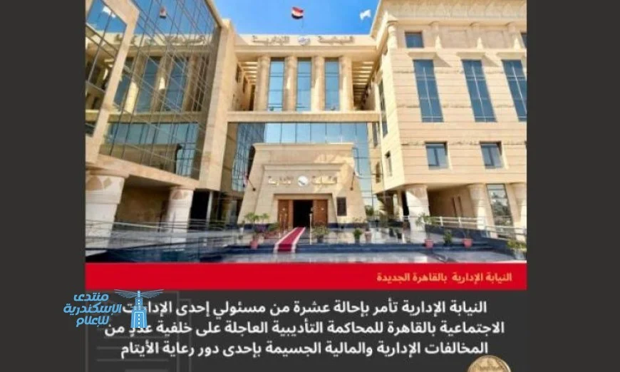النيابة الإدارية تحاكم 10 مسؤولين لمخالفات خطيرة في دار الأيتام بالقاهرة