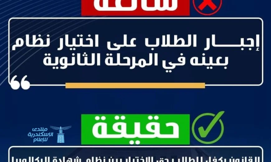 نفي شائعات البكالوريا المصرية: التعليم تؤكد مساواتها بالثانوية العامة