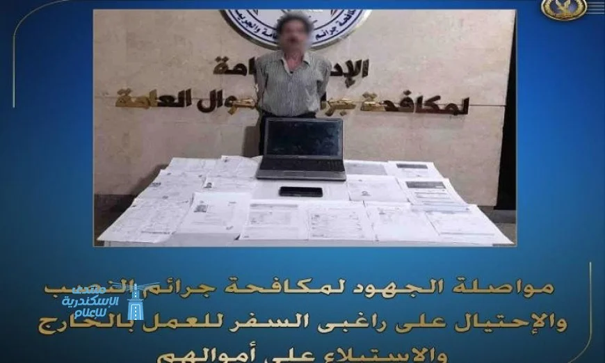 جهود متواصلة من وزارة الداخلية لمكافحة جرائم النصب والاحتيال