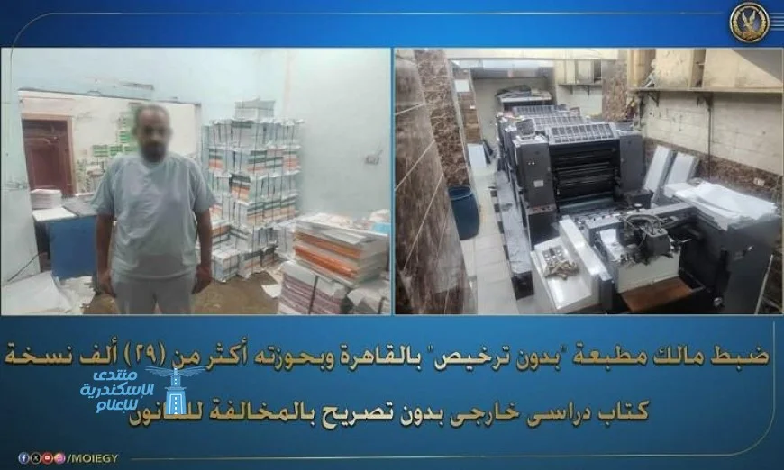 القبض على صاحب مطبعة غير مرخصة لطباعة وبيع الكتب المدرسية الخارجية بشكل غير قانوني