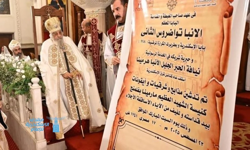 البابا تواضروس يدشن كنيسة مارمينا في حي فلمنج بالإسكندرية