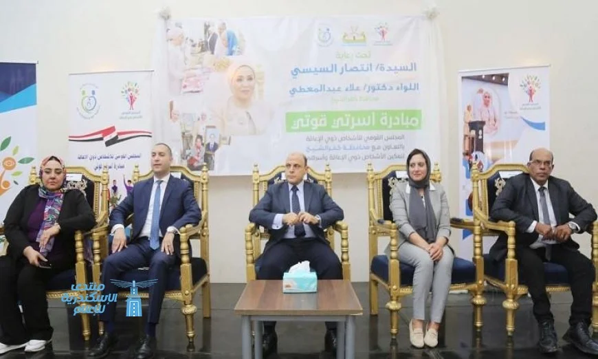 القومي للإعاقة يطلق المرحلة الثالثة من مبادرة أسرتي قوتي في كفر الشيخ