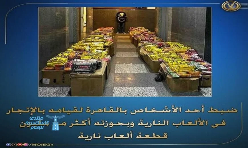 ضبط شخص بحوزته 1.2 مليون قطعة ألعاب نارية يثير ضجة كبيرة
