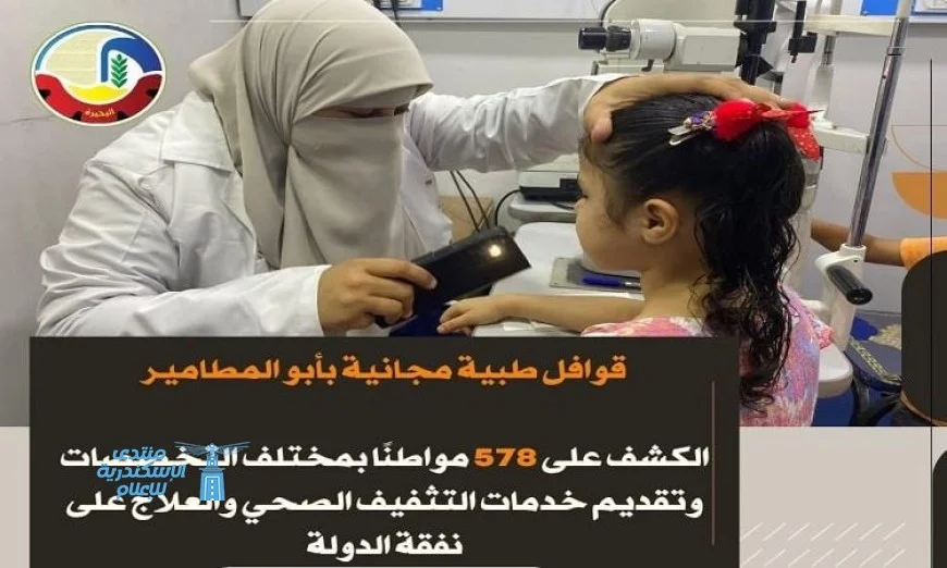 قوافل طبية مجانية تفحص 578 مواطنًا في أبو المطامير