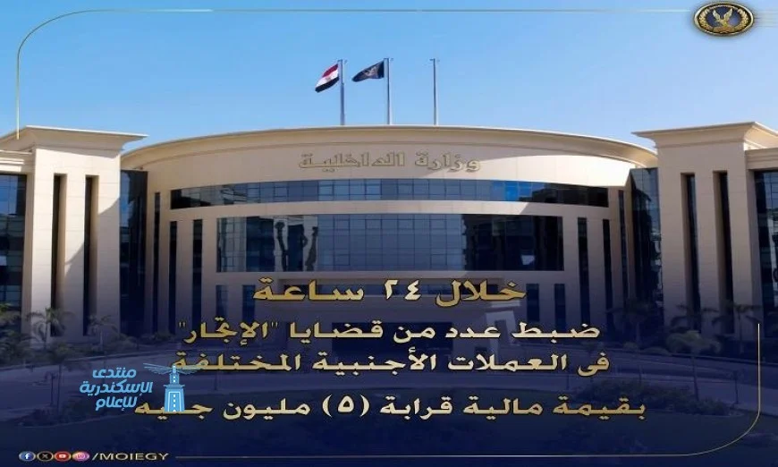 الداخلية تكشف عن قضايا اتجار غير مشروع بالنقد الأجنبي بقيمة 5 ملايين جنيه