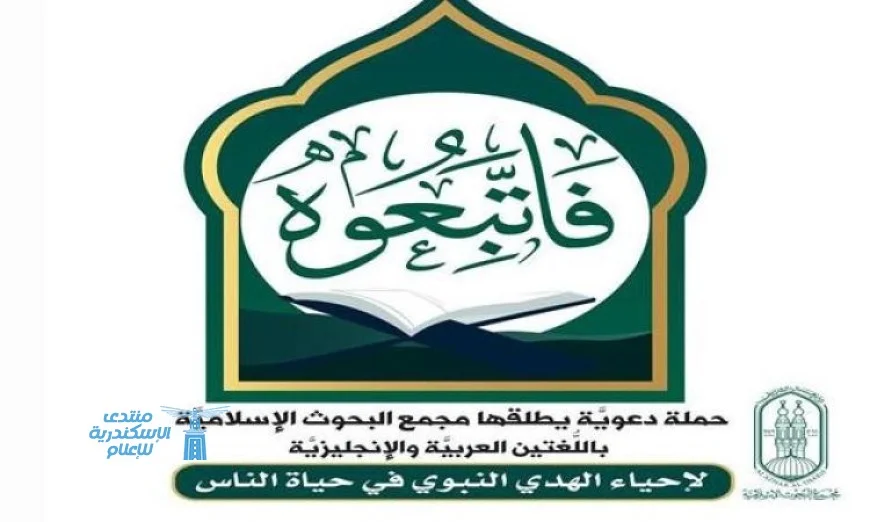 البحوث الإسلامية تطلق حملة فاتبعوه لإحياء الهدي النبوي في حياة الناس