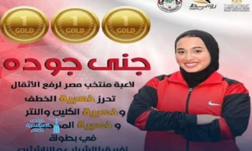 طالبة من جامعة حلوان تحصد الذهبية في بطولة إفريقيا للشباب لرفع الأثقال في غانا