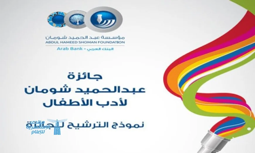 مصر تحقق فوزًا بارزًا في جائزة عبد الحميد شومان لأدب الأطفال 2025 بحصدها مركزين مهمين