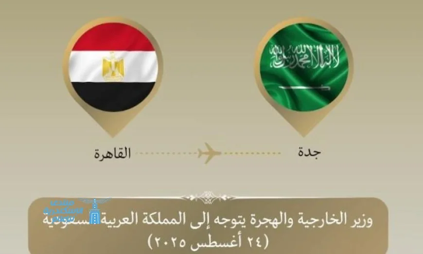 عبد العاطي يغادر إلى جدة لحضور اجتماع وزراء خارجية التعاون الإسلامي