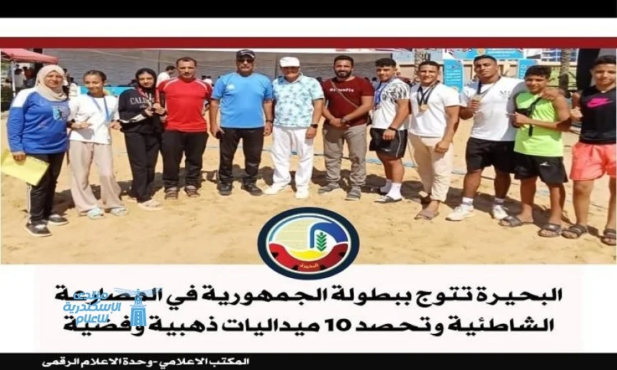 البحيرة تهيمن على بطولة الجمهورية في المصارعة الشاطئية بعشر ميداليات ثمينة