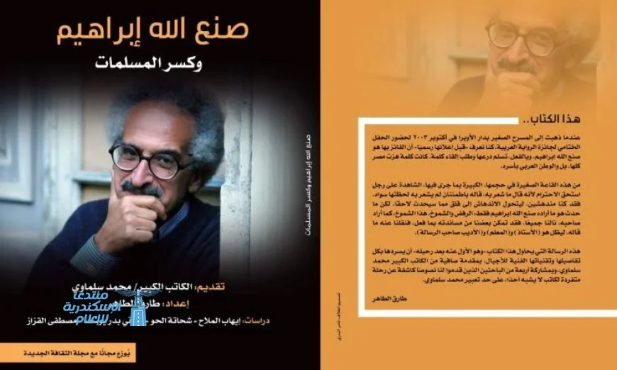 وزارة الثقافة تطلق أول دراسة نقدية عن إبداعات صنع الله إبراهيم بعد وفاته