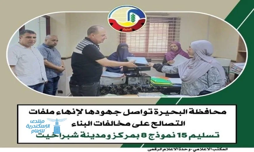 محافظة البحيرة تسابق الزمن لإنهاء ملفات التصالح في مخالفات البناء