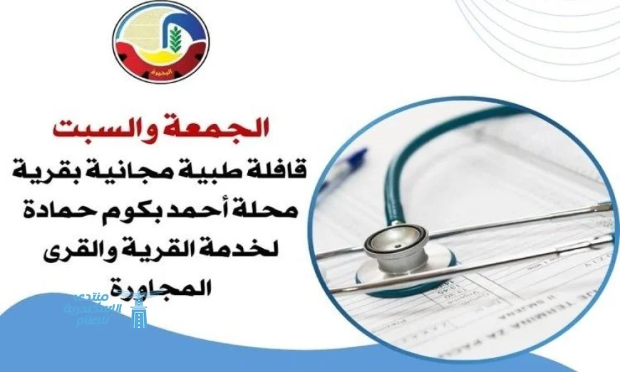 صحة البحيرة تواصل دعم المناطق الأكثر احتياجًا بتكثيف الجهود
