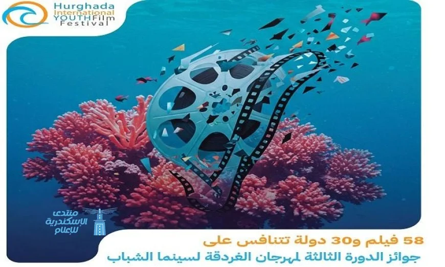 58 فيلمًا من 30 دولة تتنافس على جوائز مهرجان الغردقة الثالث لسينما الشباب