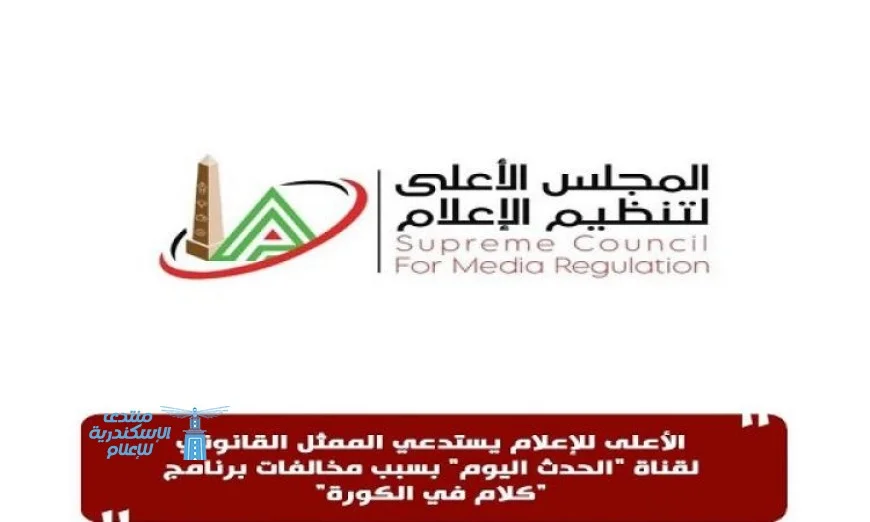 المجلس الأعلى للإعلام يستدعي الممثل القانوني لقناة الحدث اليوم للتحقيق