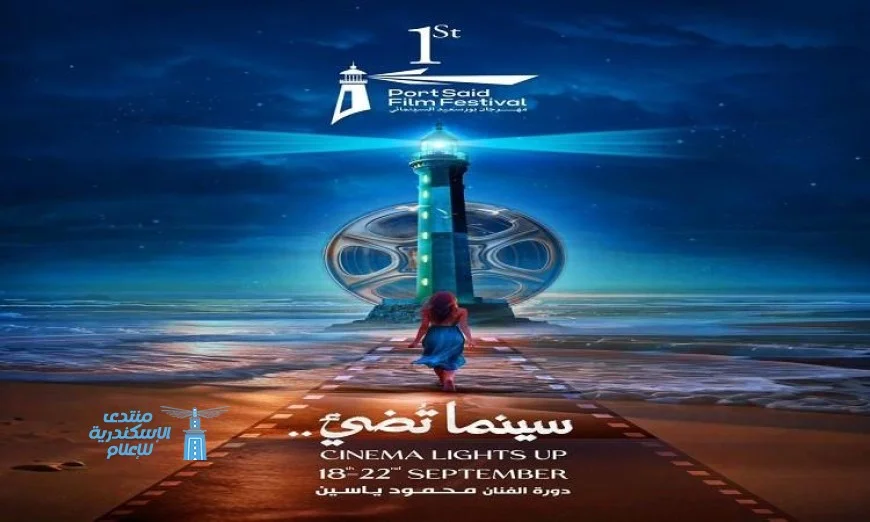 إطلاق بوستر مهرجان بورسعيد السينمائي: سينما تضيء بالأفلام والأفكار