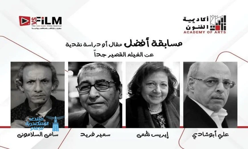 تعرف على النقاد الأربعة الذين أطلقت أسماؤهم على جوائز أفضل مقالات ودراسات الأفلام القصيرة