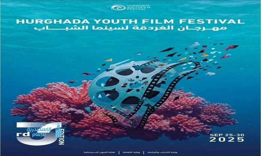 تنافس 58 فيلما من 30 دولة على جوائز مهرجان الغردقة في دورته الثالثة