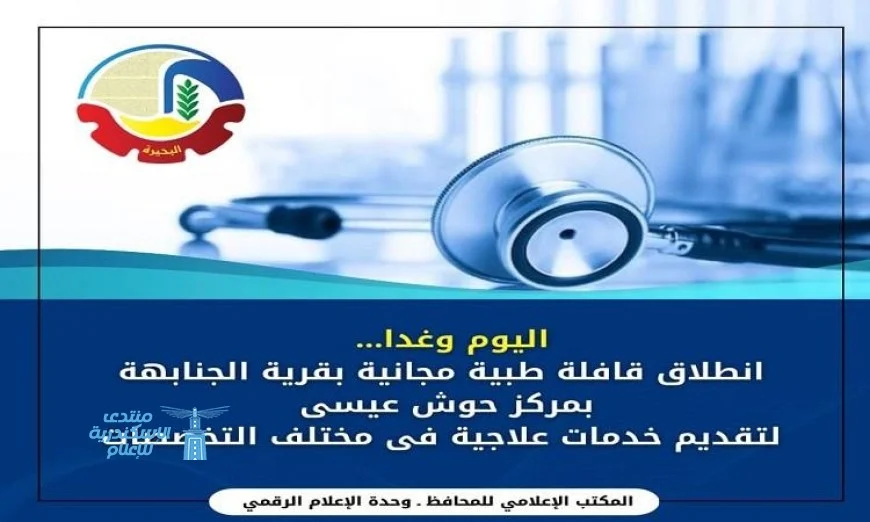 قافلة طبية مجانية تنطلق في قرية الجنابهة بمركز حوش عيسى بمحافظة البحيرة