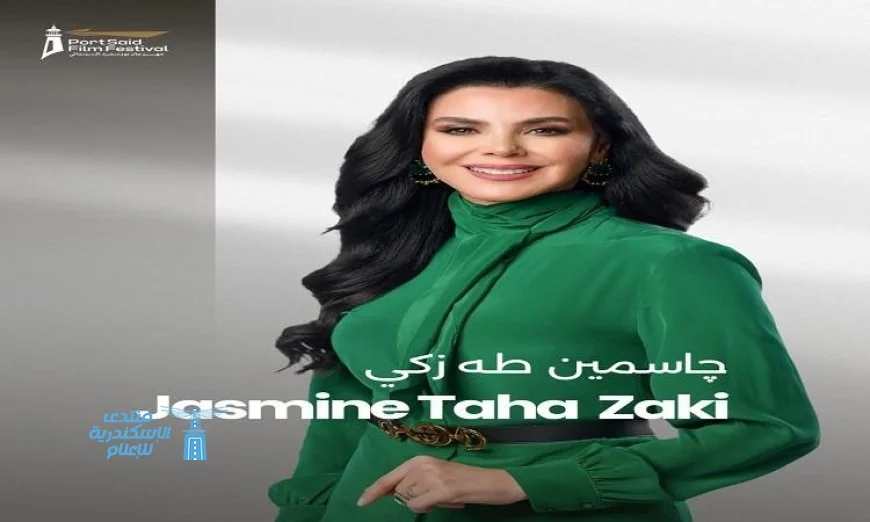 اكتشفوا تفاصيل تقديم جاسمين طه زكي لحفل افتتاح مهرجان بورسعيد السينمائي الدولي