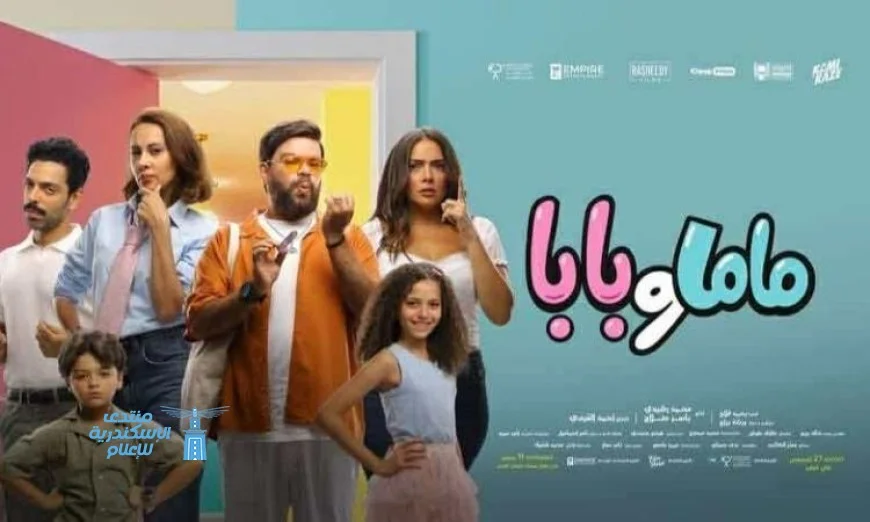 احتفال نجوم فيلم ماما وبابا بالعرض الخاص يجذب الأنظار