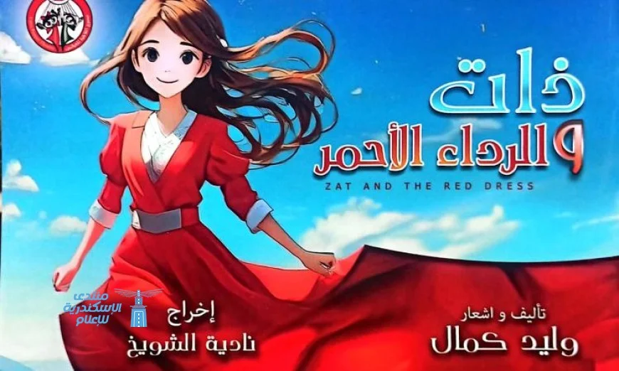 عرض حصري لمسرحية ذات والرداء الأحمر في مهرجان ليالينا في العلمين هذا الجمعة