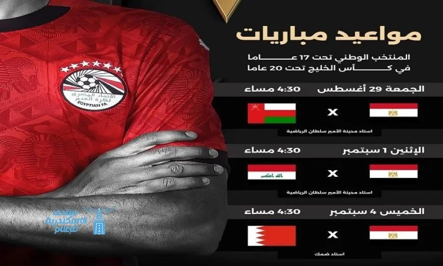 منتخب مصر للناشئين يلتقي عُمان اليوم في مواجهة حاسمة بكأس الخليج تحت 20 عامًا