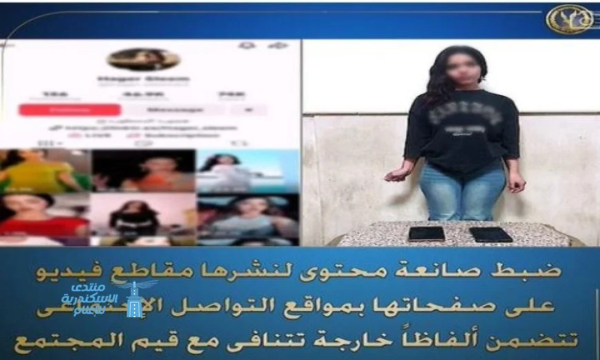 إيقاف صانعة محتوى بسبب نشر مقاطع فيديو تتضمن ألفاظ غير لائقة تتعارض مع قيم المجتمع