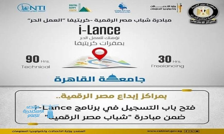 التسجيل متاح الآن في برنامج i-Lance ضمن مبادرة شباب مصر الرقمية