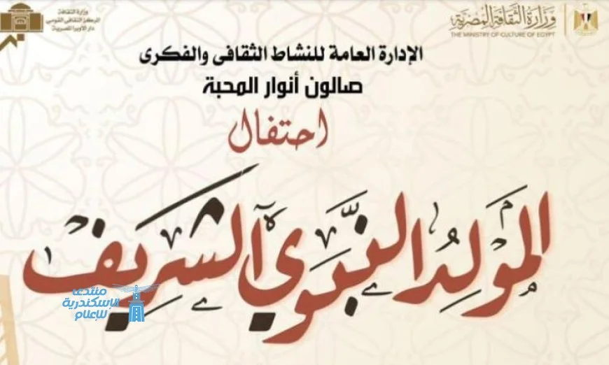 أنوار المحبة تضيء صالون أوبرا دمنهور الثقافي احتفالاً بذكرى المولد النبوي