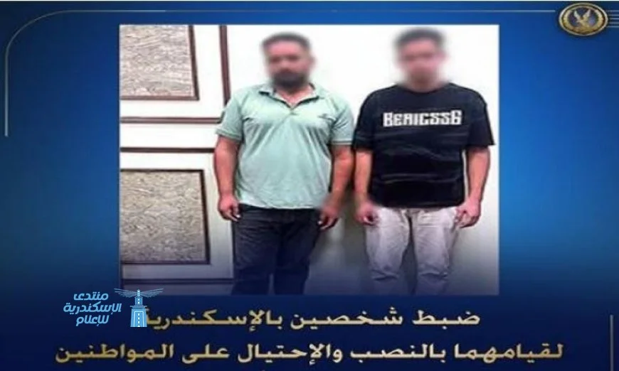 القبض على محتالين في الإسكندرية يدعون العلاج الروحاني للنصب على المواطنين