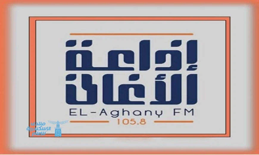 إذاعة الأغاني تعود بروح متجددة ومحتوى متنوع يلبي كل الأذواق