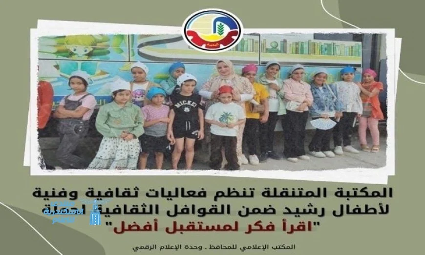 فعاليات ثقافية وفنية مميزة للأطفال في رشيد تنظمها ثقافة البحيرة ضمن القوافل الثقافية