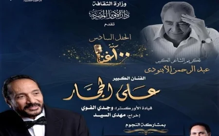 الأوبرا تحتفي برحلة الأبنودي مع الحجار في “100 سنة غنا” يوم الخميس