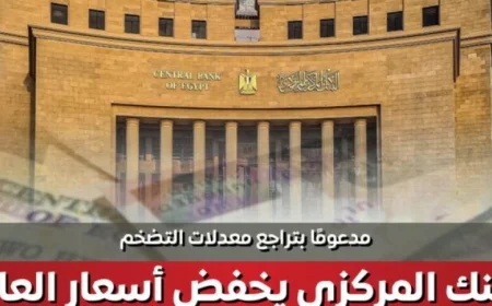 الحكومة تعلن عن خفض المركزي لأسعار العائد بمقدار 200 نقطة أساس بسبب تراجع التضخم