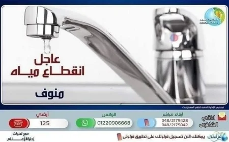 انقطاع المياه غدًا الخميس عن مدينة منوف والقرى التابعة لها