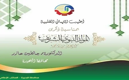 محافظ البحيرة تهنئ الرئيس عبد الفتاح السيسي ببرقية خاصة