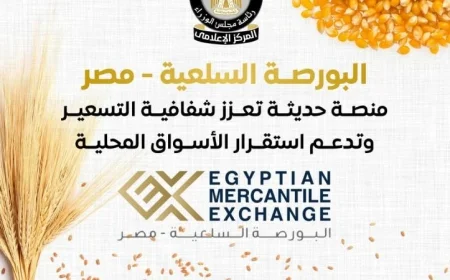 البورصة السلعية تعزز الشفافية في التسعير وفقًا للمركز الإعلامي للوزراء