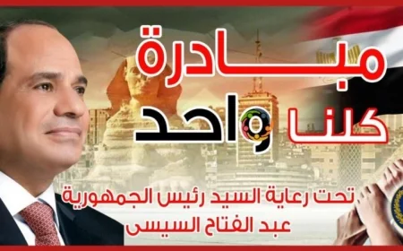 الداخلية تواصل جهود مبادرة كلنا واحد لتقديم مستلزمات المدارس بأسعار مخفضة