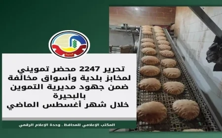 تكثيف الحملات التفتيشية على المخابز ومحطات الوقود في البحيرة بواسطة مديرية التموين