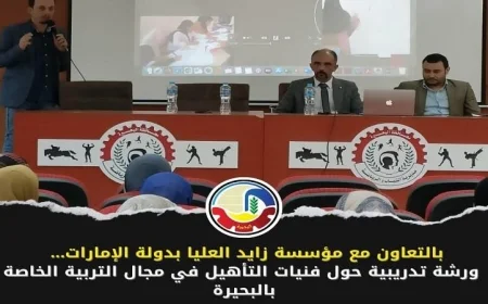ورشة تدريبية لفنيات التأهيل في التربية الخاصة تنظمها رياضة البحيرة