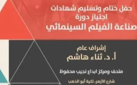 اليوم: متحف نجيب محفوظ يشهد اختتام أول ورشة لصناعة السينما