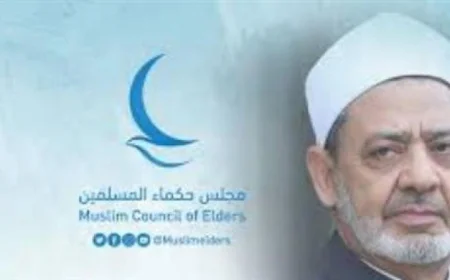 مجلس حكماء المسلمين يؤكد تضامنه مع مصر ويدين محاولات تهجير الفلسطينيين