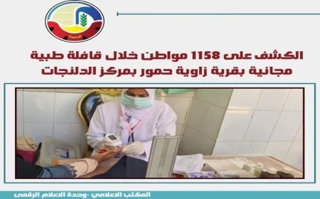 قافلة طبية مجانية تجوب البحيرة بتخصصات متنوعة توفرها صحة البحيرة