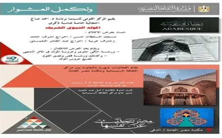 مكتبة مصر العامة تشارك في احتفال القومي للسينما بذكرى المولد النبوي