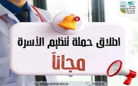 إطلاق حملة تنشيطية لتنظيم الأسرة والصحة الإنجابية في القليوبية